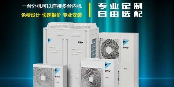 大金中央空調(diào)哪些系列值得入手？
