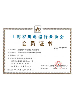 越邦機(jī)電家電協(xié)會中央空調(diào)會員證書