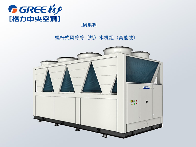 格力商用中央空調(diào)LM 系列螺桿式風冷冷（熱）水機組( 高能效)
