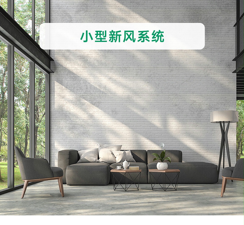 商用小型新風系統(tǒng)_01