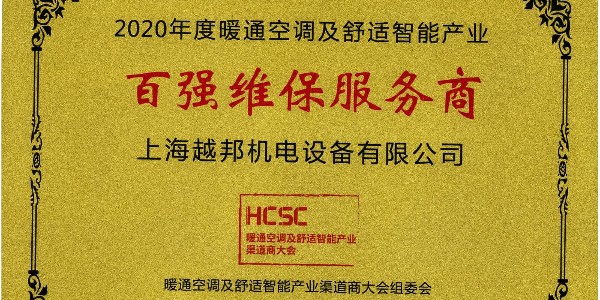 上海越邦機(jī)電榮獲年度“百強(qiáng)維保服務(wù)商”，上海僅入圍3家！