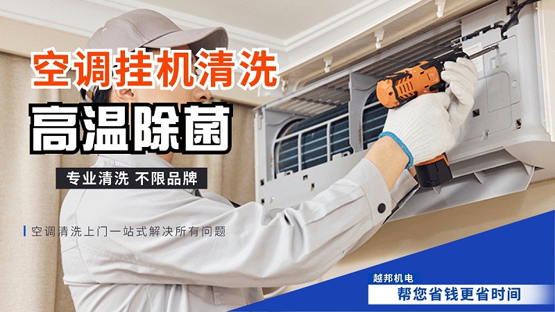 空調(diào)掛機(jī)清洗