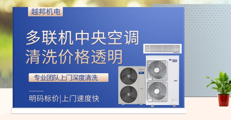 多聯(lián)機(jī)清洗