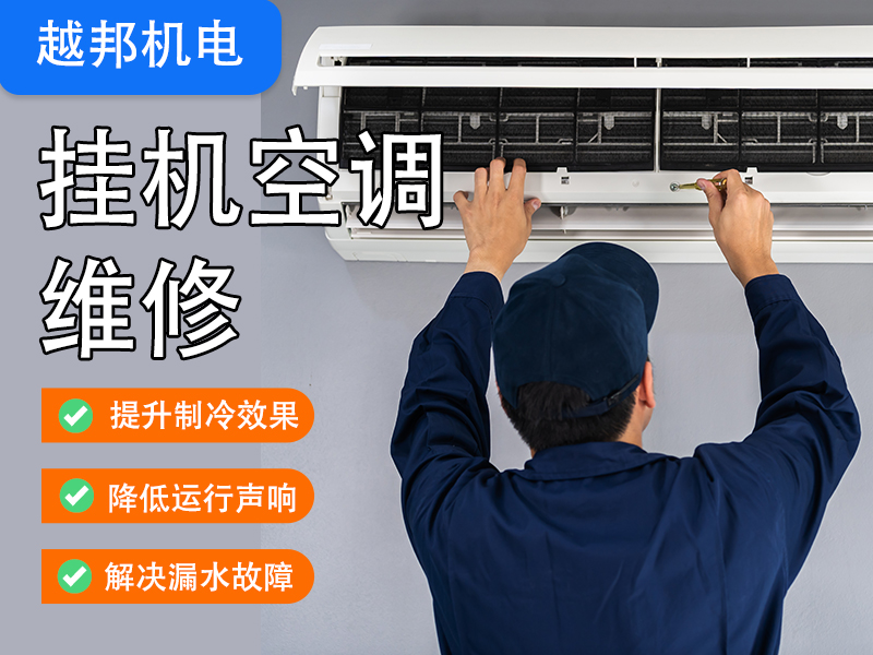 掛機(jī)空調(diào)維修上門(mén)服務(wù)