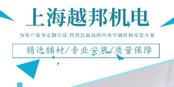 上海 中央空調安裝公司哪家好？