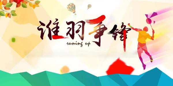 員工活動 | 夏日激情，羽你共享！